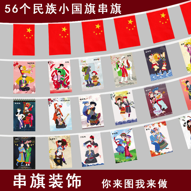 民族国旗串旗挂旗酒吧商场店面街道56民族国庆装饰小彩旗五星红旗