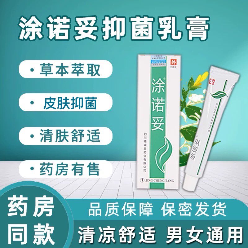 涂诺妥抑菌草本乳膏外用精诚堂