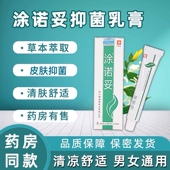 涂诺妥抑菌乳膏外用精诚堂