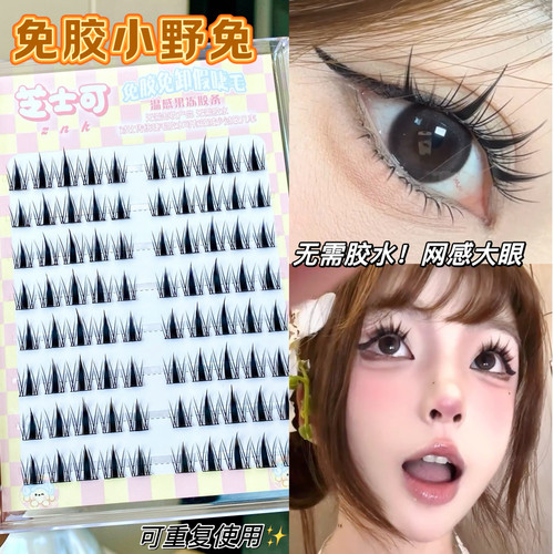 免胶！芭比小野兔假睫毛
