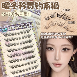 暖冬矜贵钓系狐淡颜嫁接感狐系上镜假睫毛免胶水自然浓密睫毛精灵