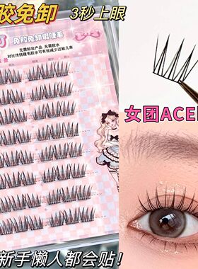 免胶免卸女团ACE假睫毛
