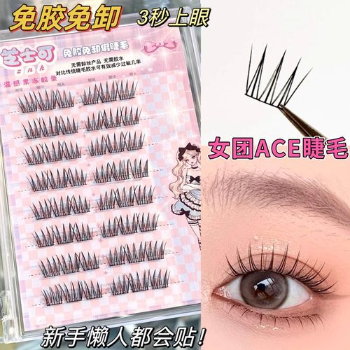免胶免卸女团ACE假睫毛