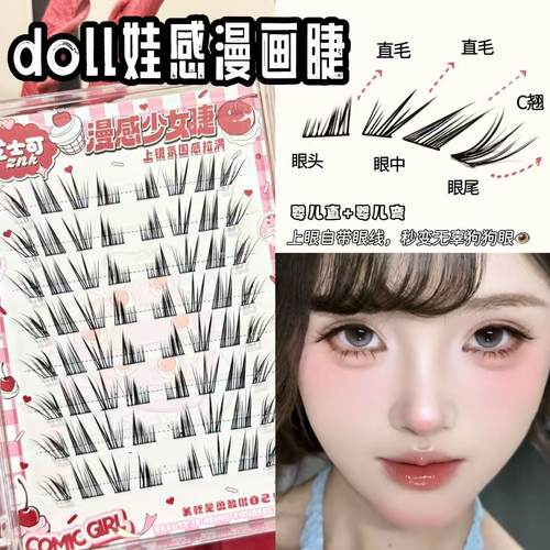 doll娃感漫画睫婴儿直假睫毛嫁接感漫画眼狗狗眼犬系幼态自然上镜
