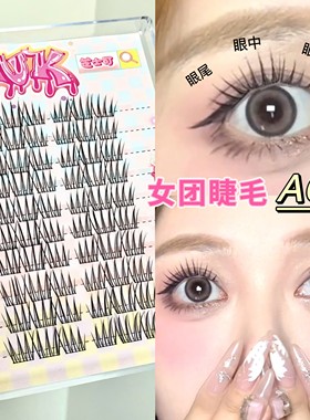 芝士可idol女团ACE韩系睫毛爱豆同款假睫毛女自然仿真三部曲韩式