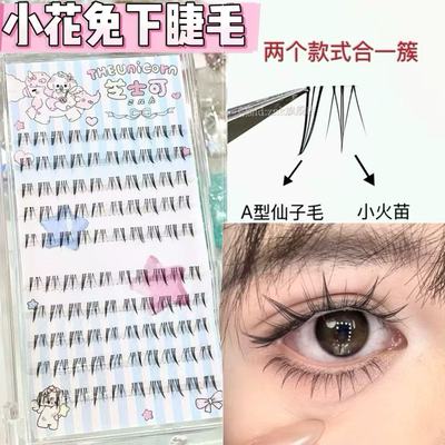 两簇合1簇！小花兔下睫毛素颜
