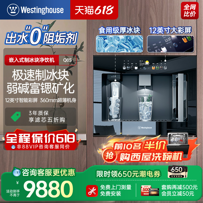 【新品首发】西屋Q8S嵌入式净饮机制冰块直饮家用净水器0阻垢剂