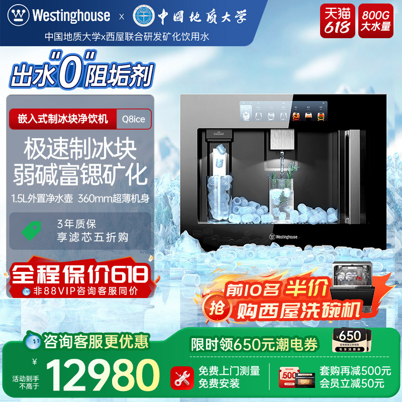 [新升级二代]西屋Q8ice嵌入式净饮机冷热家用净水器0阻垢剂制冰块