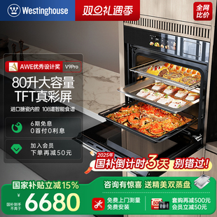 蒸烤箱家用蒸烤炸炖80L 西屋V9Pro蒸烤一体机嵌入式 政府补贴15%