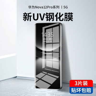适用华为nova12pro钢化膜nova13手机膜uv全胶新款nove11ultra水凝膜12全屏nova10防窥曲面全包活力版保护贴膜