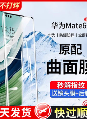 适用华为mate60pro钢化膜mate40/50pro手机膜p60p50曲面p40por+全屏70荣耀90/80新mate60防窥10nova11/9贴膜