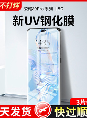 华为荣耀80/70Pro钢化膜uv全胶honor60se手机50por全屏magic4至臻版防窥膜30por+曲面屏v40轻奢版x40新款贴膜