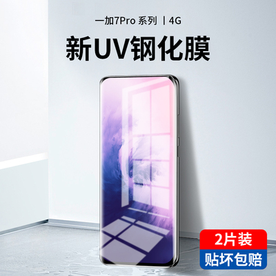 一加7pro钢化膜uv全胶1加7tpro手机膜全屏覆盖oneplus高清防窥防摔水凝保护贴膜UV曲面屏全胶por玻璃