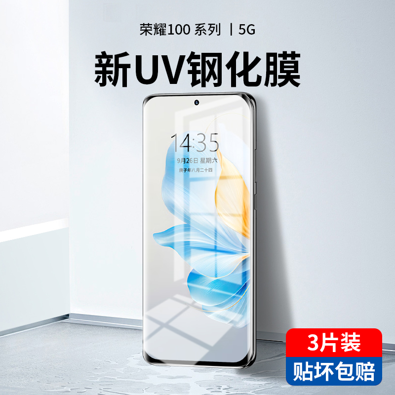 荣耀100新光学UV钢化膜