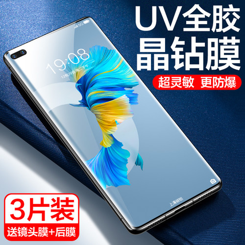 华为mate40新光学UV钢化膜