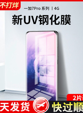 一加7pro钢化膜uv全胶1加7tpro手机膜全屏覆盖oneplus高清防窥防摔水凝保护贴膜UV曲面屏全胶por玻璃