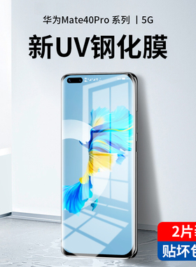 适用于华为mate40pro钢化膜uv全胶mate40手机膜全屏覆盖mate40pro+曲面全包mete全身膜por无黑边曲屏专用贴膜