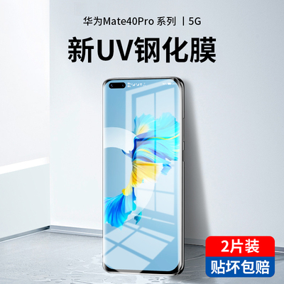 华为mate40pro新光学UV钢化膜