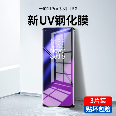 一加11系列新光学UV钢化膜