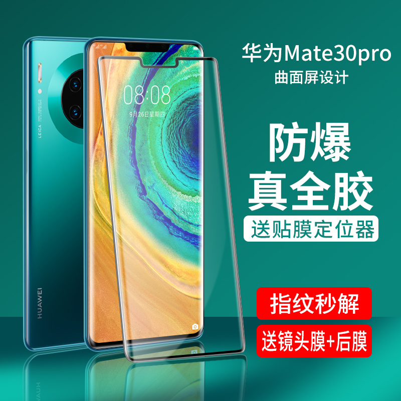 华为MATE30PRO钢化膜全胶