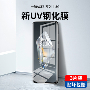 适用一加Ace3钢化膜UV全胶新款手机膜1+ace3全屏覆盖oneplus防窥膜全包边aec3水凝膜曲面屏保护贴膜蓝光防摔