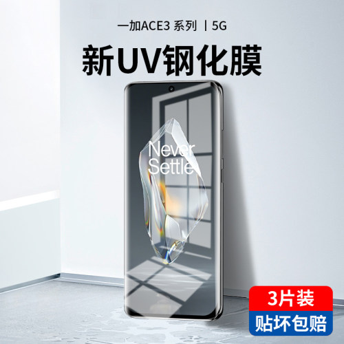 一加Ace3新光学UV钢化膜