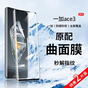 适用于一加ace3pro钢化膜ace3手机膜全屏覆盖oneplus1+aec3的新款曲面高清ace3v水凝指纹por防摔全包保护贴膜