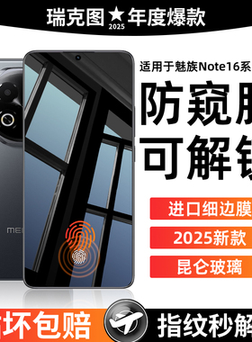 【秒解锁防窥膜】适用魅族note16pro钢化膜魅族21note手机膜新款全屏防爆meizu20高清18x屏幕抗蓝光保护贴膜