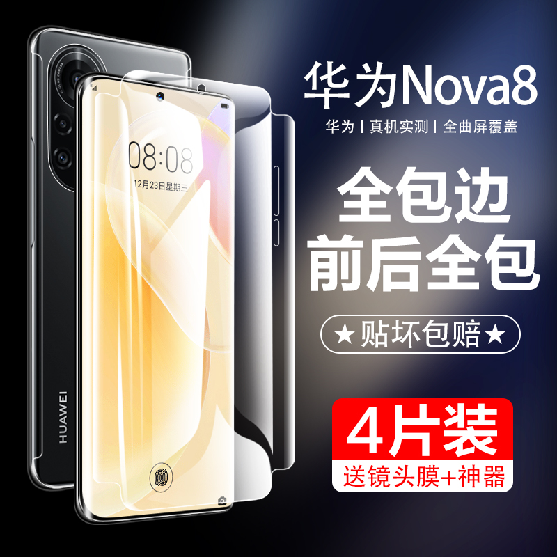 适用华为nova8pro钢化水凝膜nove8se全包边手机贴膜后novo全屏覆盖nowa蓝光por防窥膜曲面屏note保护软膜防摔