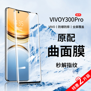 适用vivoy300pro钢化膜y200手机膜新款 水凝Y100曲面防摔十防指纹抗蓝光vivo系列防窥膜全包保护贴膜 全屏y78