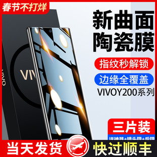 适用vivoy200手机膜y100钢化陶瓷膜vivo新款y200i防窥膜全屏覆盖y200gt水凝全包胶y100t曲面防摔蓝光保护贴膜