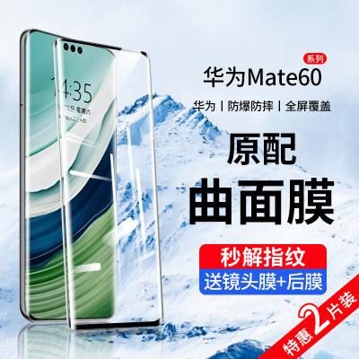 强防爆]华为Mate60pro曲屏钢化膜