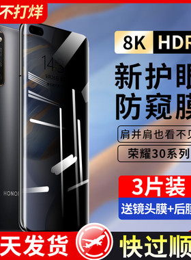 适用华为荣耀30钢化膜30pro防窥膜30s全屏覆盖honor三十防窥屏por+十手机膜青春版防窥水凝全包全胶保护贴膜