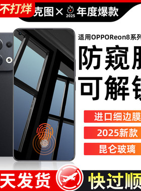 【秒解锁防窥膜】适用opporeno13钢化膜Findx8手机膜Reno8Pro+新款全屏覆盖reno8防窥十7全包6防摔保护5k贴膜