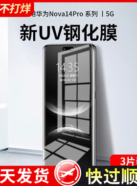 适用华为Nova14Pro钢化膜Nova13Pro手机膜Navo12Ultra新款11/10曲面曲屏9防窥8por全屏防摔7水凝全胶保护贴膜