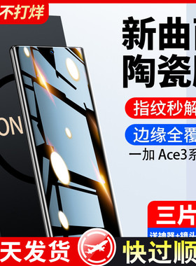 适用一加12钢化膜1加ace3手机膜11ace2pro陶瓷一加10/9/8t/7por全屏防窥pro新款1+九曲面屏十一rt水凝2v保护p