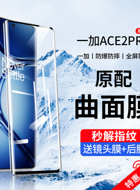 适用一加Ace2pro钢化膜一加Ace2手机膜全屏1+Ace2保护陶瓷曲面oneplus二防窥1加oppo新款por水凝全胶贴膜曲屏