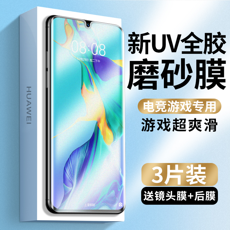 华为P30pro新UV磨砂钢化膜