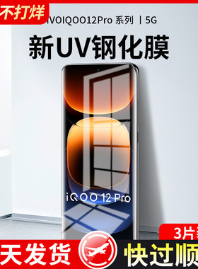 适用iqoo12pro钢化膜uv全胶手机膜iqoo12防窥膜vivo水凝膜全屏覆盖抗蓝光iq爱酷曲面屏ipoo全包边保护软贴膜p