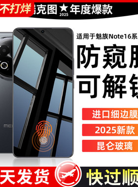 【秒解锁防窥膜】适用魅族note16pro钢化膜魅族21note手机膜新款全屏防爆meizu20高清18x屏幕抗蓝光保护贴膜