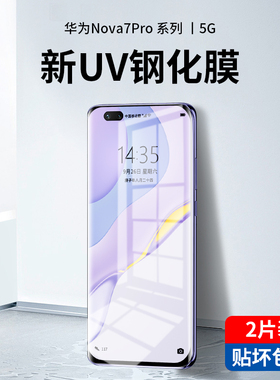 适用于华为nova7pro钢化膜UV全胶nova7手机膜全屏por曲面玻璃5g全身膜nove7全包p0r曲屏nowa7prouv保护膜