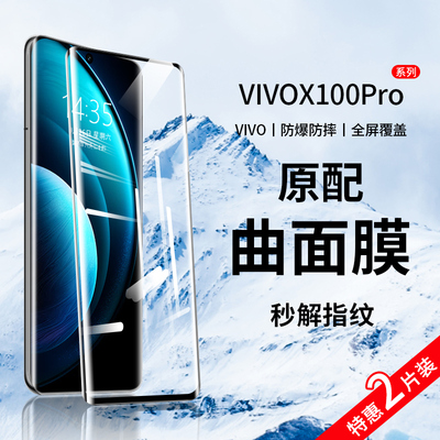 VIVOX100Pro曲屏钢化膜防爆