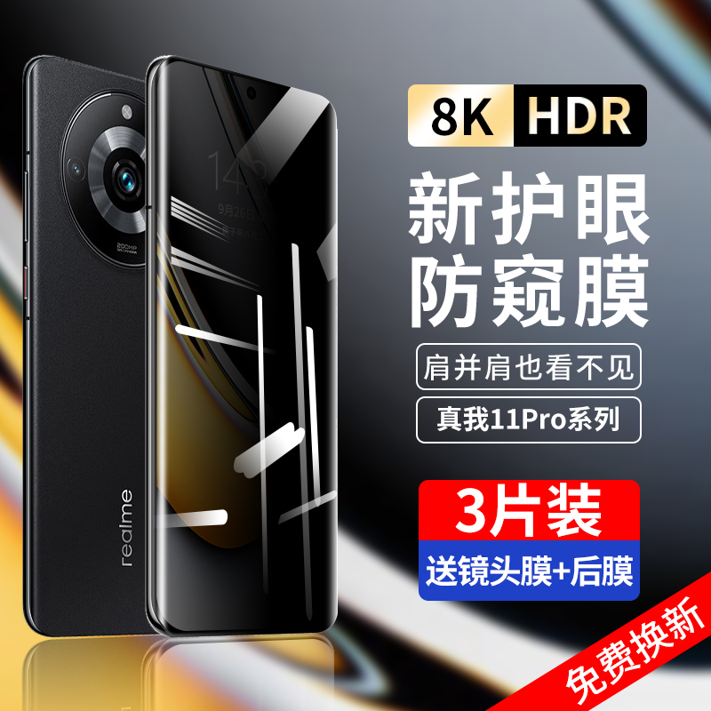 适用真我11pro防窥膜realme11Pro+钢化膜oppo真我十一全屏覆盖手机膜Realme曲面屏por全胶水凝防偷窥保护贴膜-封面