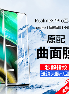 适用realmex7pro至尊版钢化膜真我x7手机膜por全屏覆盖realme水凝膜蓝光oppo全包无白边保护贴膜防摔防指纹p