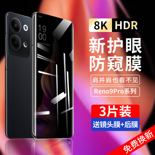 OPPOReno9防窥钢化膜超清不头晕