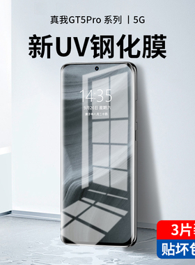 瑞克图适用真我gt5pro钢化膜uv全胶GTNeo3/2手机膜realme全屏neo5se防窥膜大师探索版贴膜曲面10水凝11全包