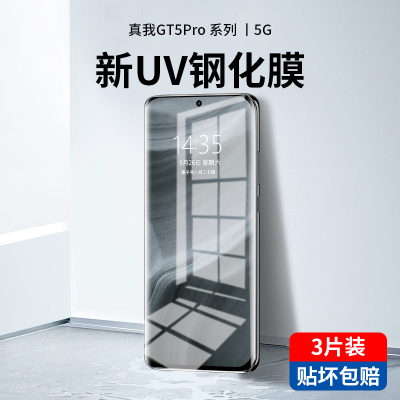 真我GT5pro系列新光学UV钢化膜