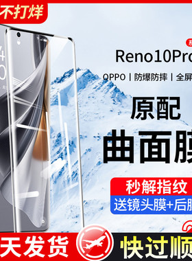 适用opporeno10钢化膜reno10pro手机膜oppo新款reno9曲面十opporone9全屏6曲屏5保护4贴膜0pp0水凝3全包por+