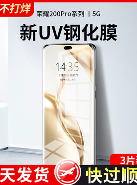 适用荣耀200pro钢化膜华为200pro手机膜uv全胶honor新款全屏覆盖pr0防窥曲面防摔抗蓝光保护水凝por全包贴膜