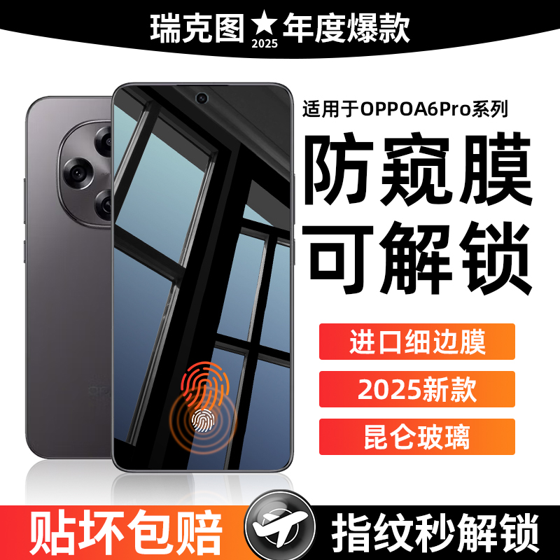 升级指纹秒解版 新25°真防窥膜 高透光无色